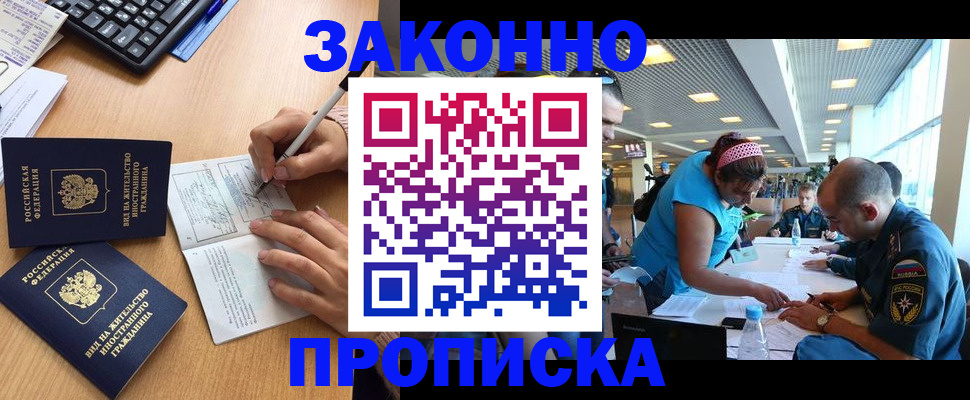 купить прописку в Междуреченске