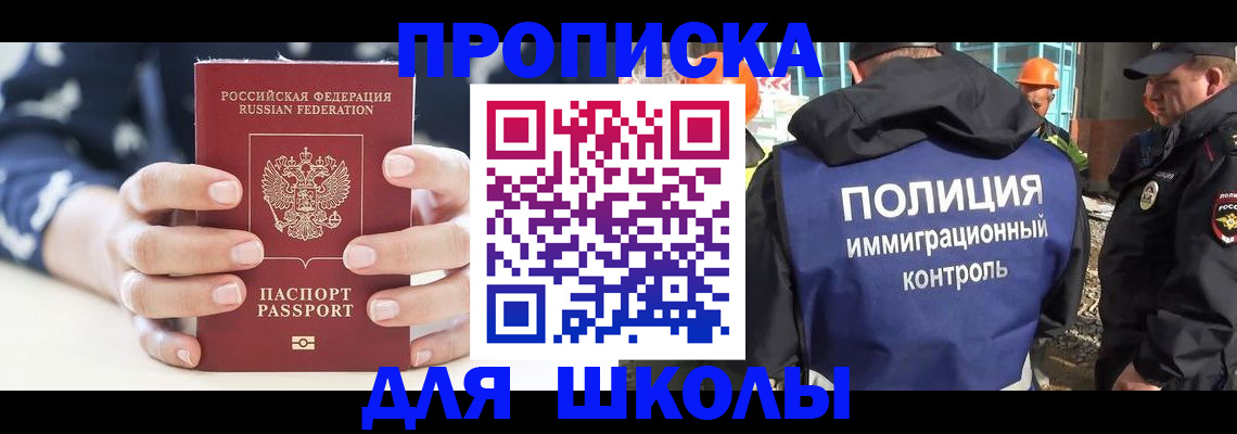 прописка для школы в Междуреченске